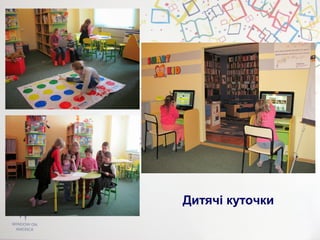 Дитячі куточки
 