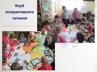 Клуб
інтерактивного
читання
 