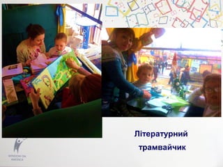 Літературний
трамвайчик
 