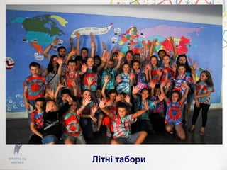 Літні табори
 