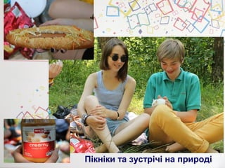 Пікніки та зустрічі на природі
 