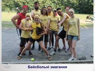 Бейсбольні змагання
 