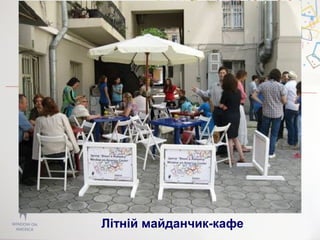 Літній майданчик-кафе
 