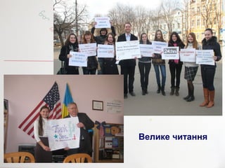 Велике читання
 