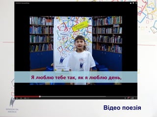 Відео поезія
 