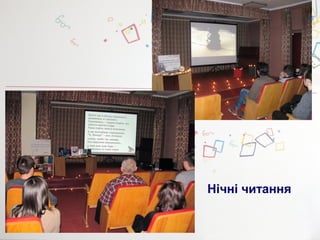 Нічні читання
 