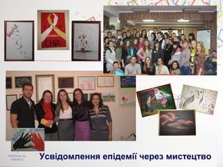 Усвідомлення епідемії через мистецтво
 
