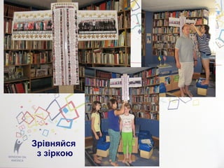 Зрівняйся
з зіркою
 