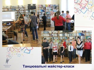Танцювальні майстер-класи
 