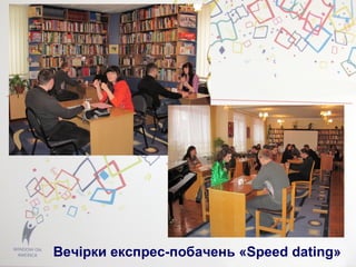 Вечірки експрес-побачень «Speed dating»
 