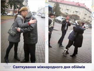 Святкування міжнародного дня обіймів
 
