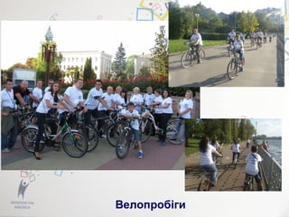 Велопробіги
 