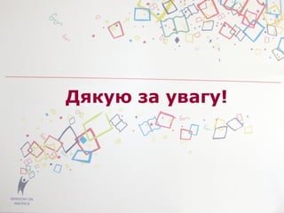 Дякую за увагу!
 