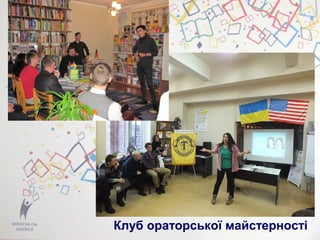Клуб ораторської майстерності
 