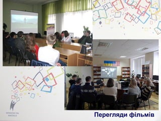 Перегляди фільмів
 