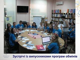 Зустрічі із випускниками програм обмінів
 