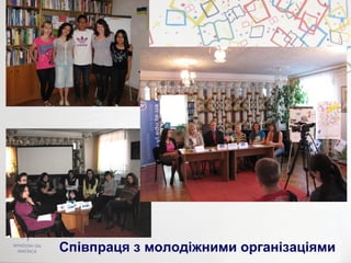 Співпраця з молодіжними організаціями
 