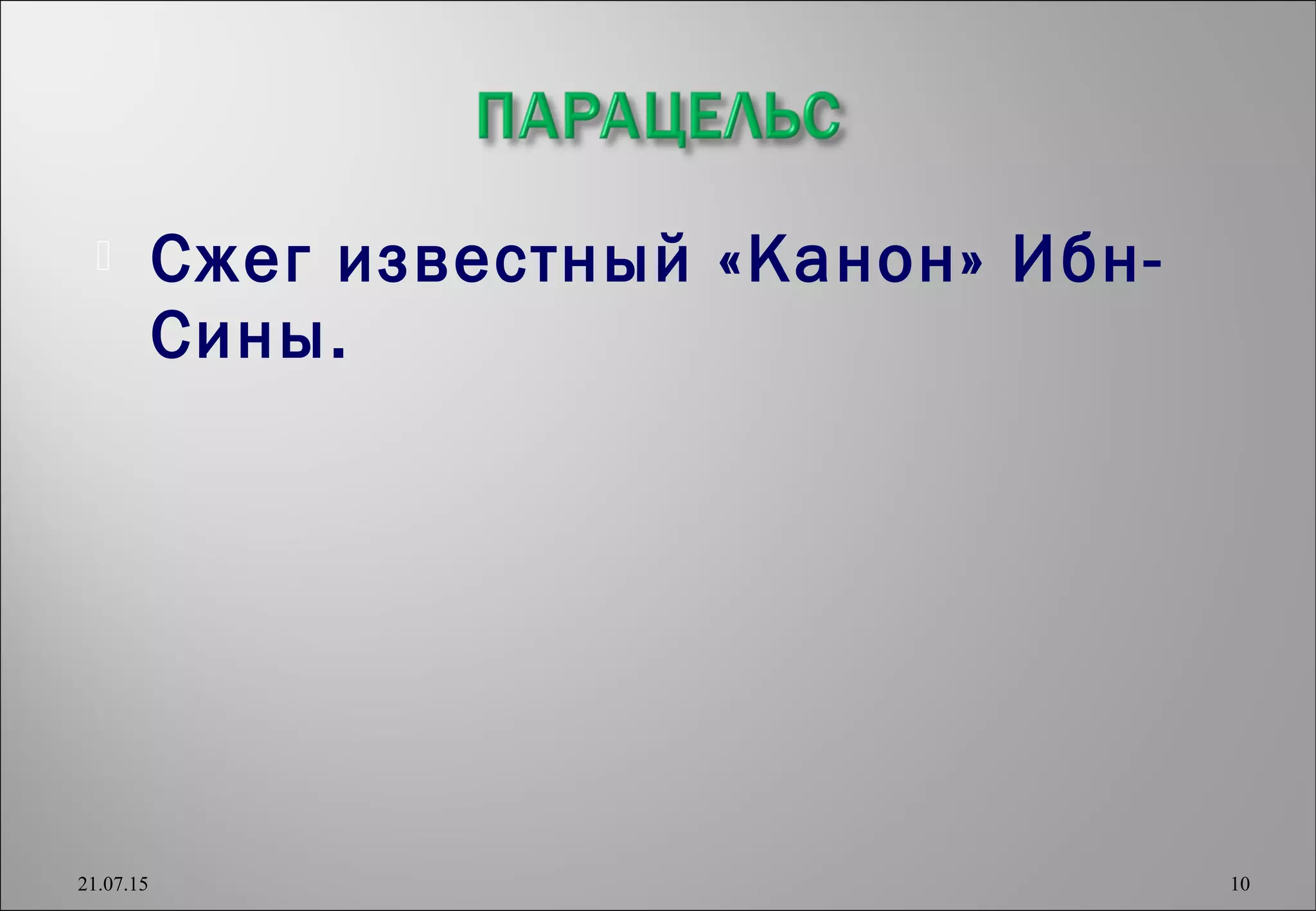  Сжег известный «Канон» Ибн-
Сины.
21.07.15 10
 