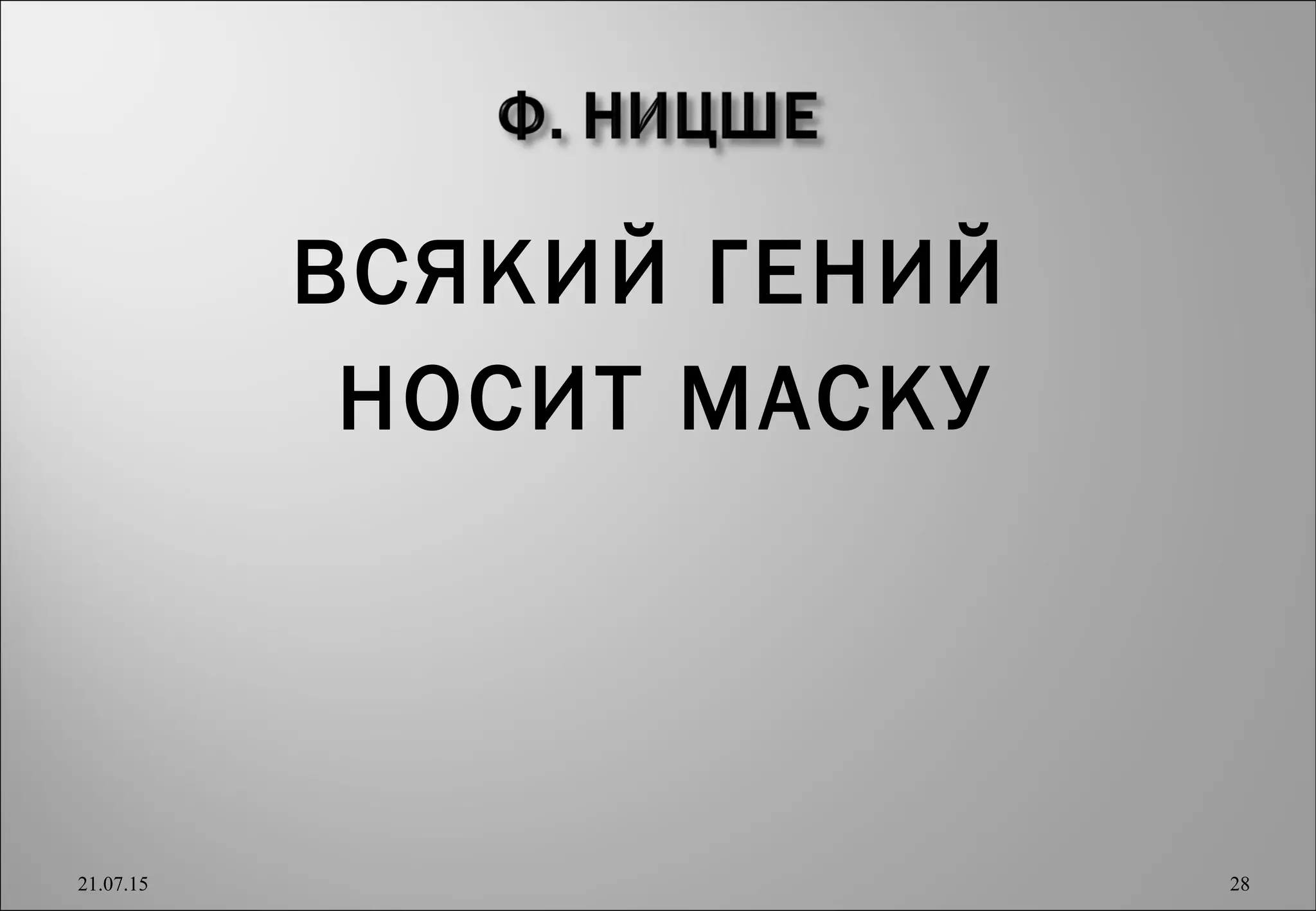 ВСЯКИЙ ГЕНИЙ
НОСИТ МАСКУ
21.07.15 28
 