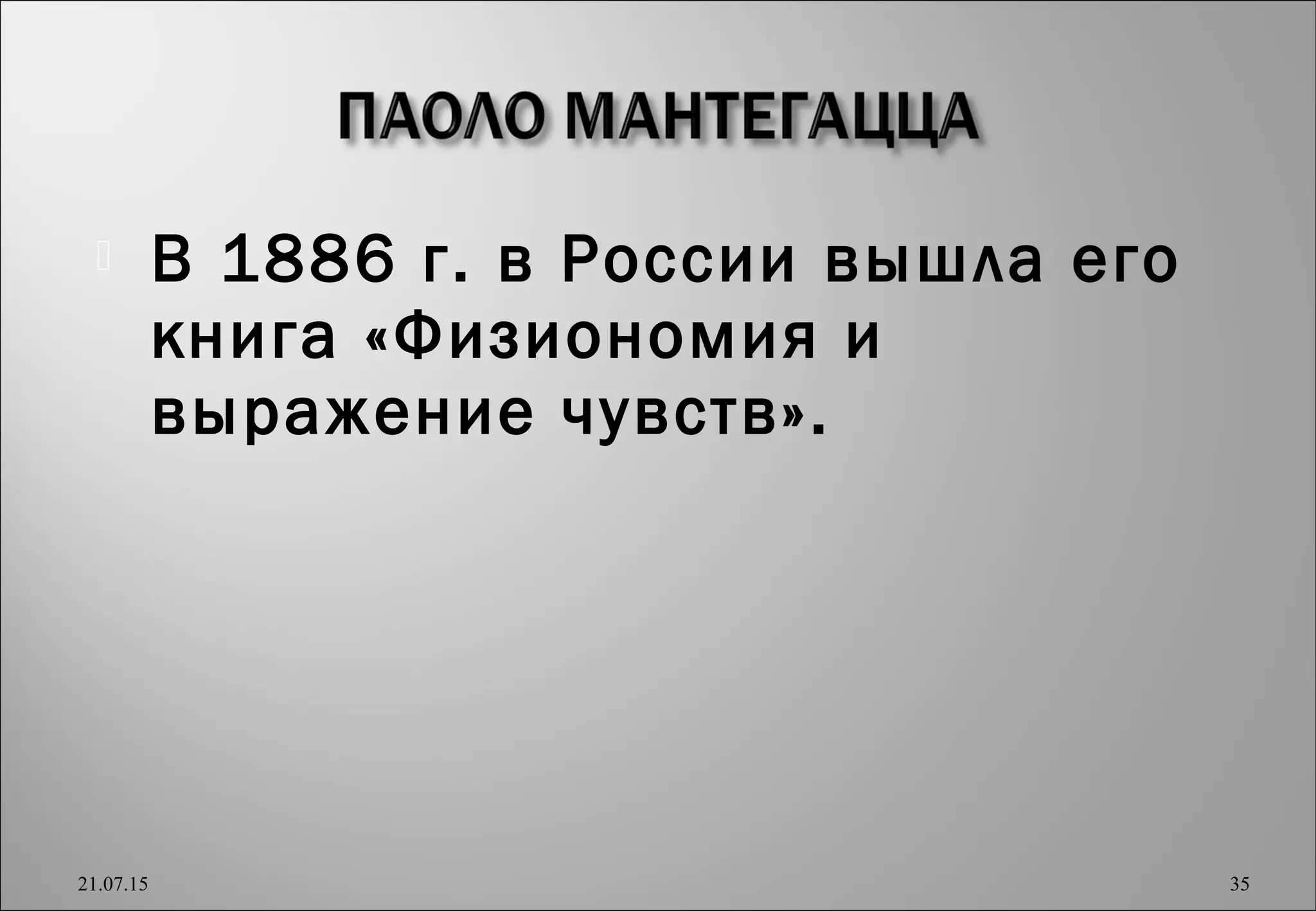 В 1886 г. в России вышла его
книга «Физиономия и
выражение чувств».
21.07.15 35
 