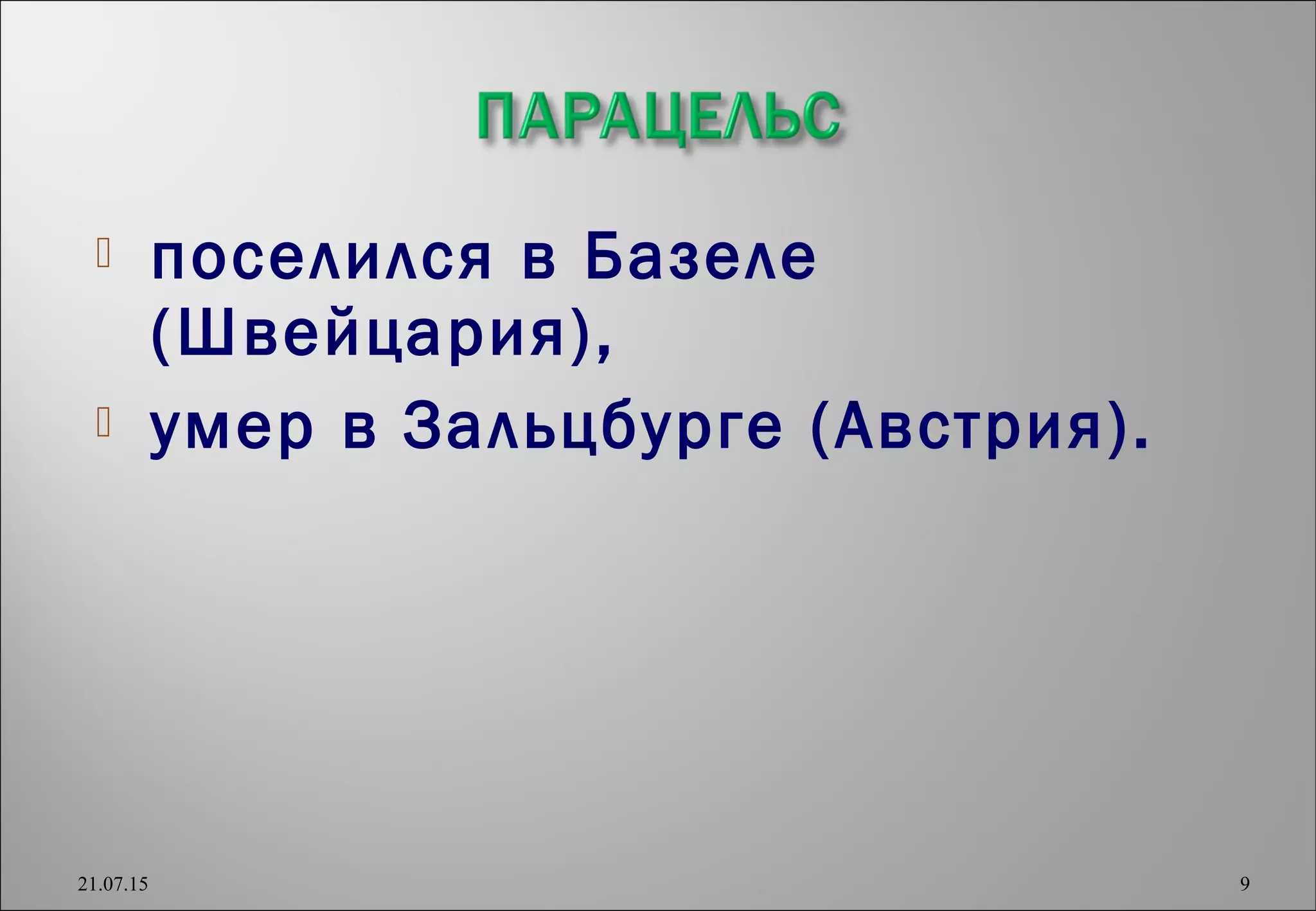  поселился в Базеле
(Швейцария),
 умер в Зальцбурге (Австрия).
21.07.15 9
 