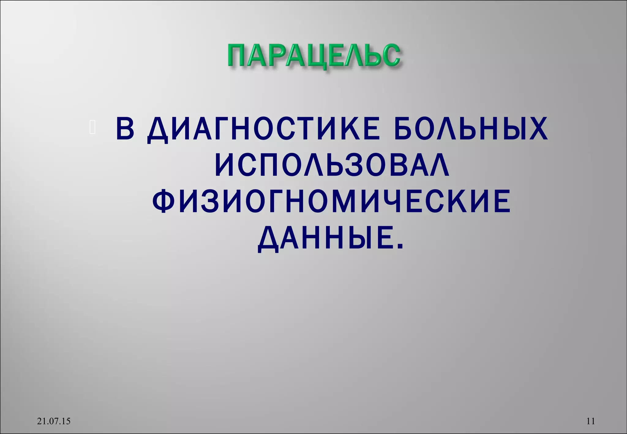  В ДИАГНОСТИКЕ БОЛЬНЫХ
ИСПОЛЬЗОВАЛ
ФИЗИОГНОМИЧЕСКИЕ
ДАННЫЕ.
21.07.15 11
 