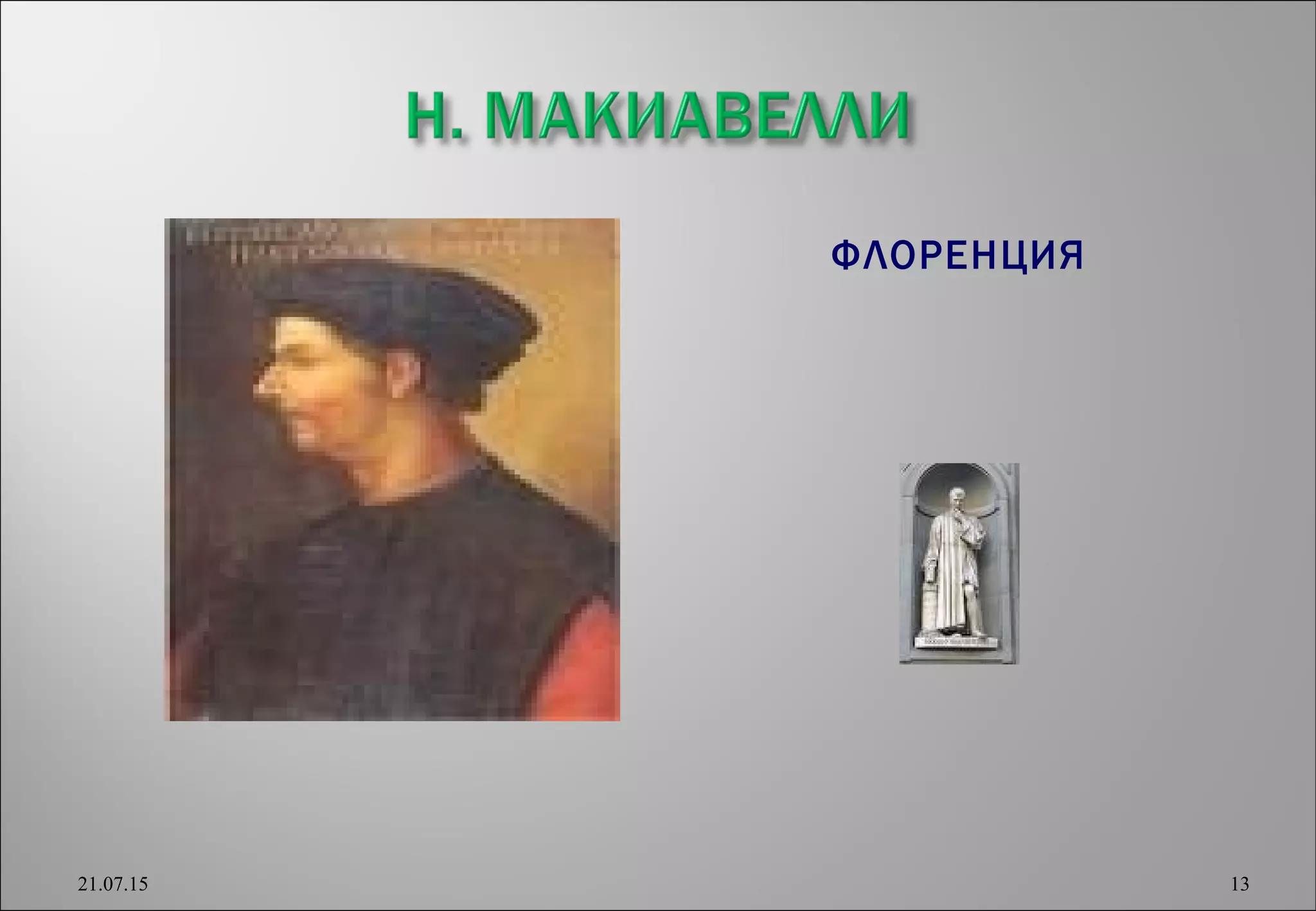 ФЛОРЕНЦИЯ
21.07.15 13
 