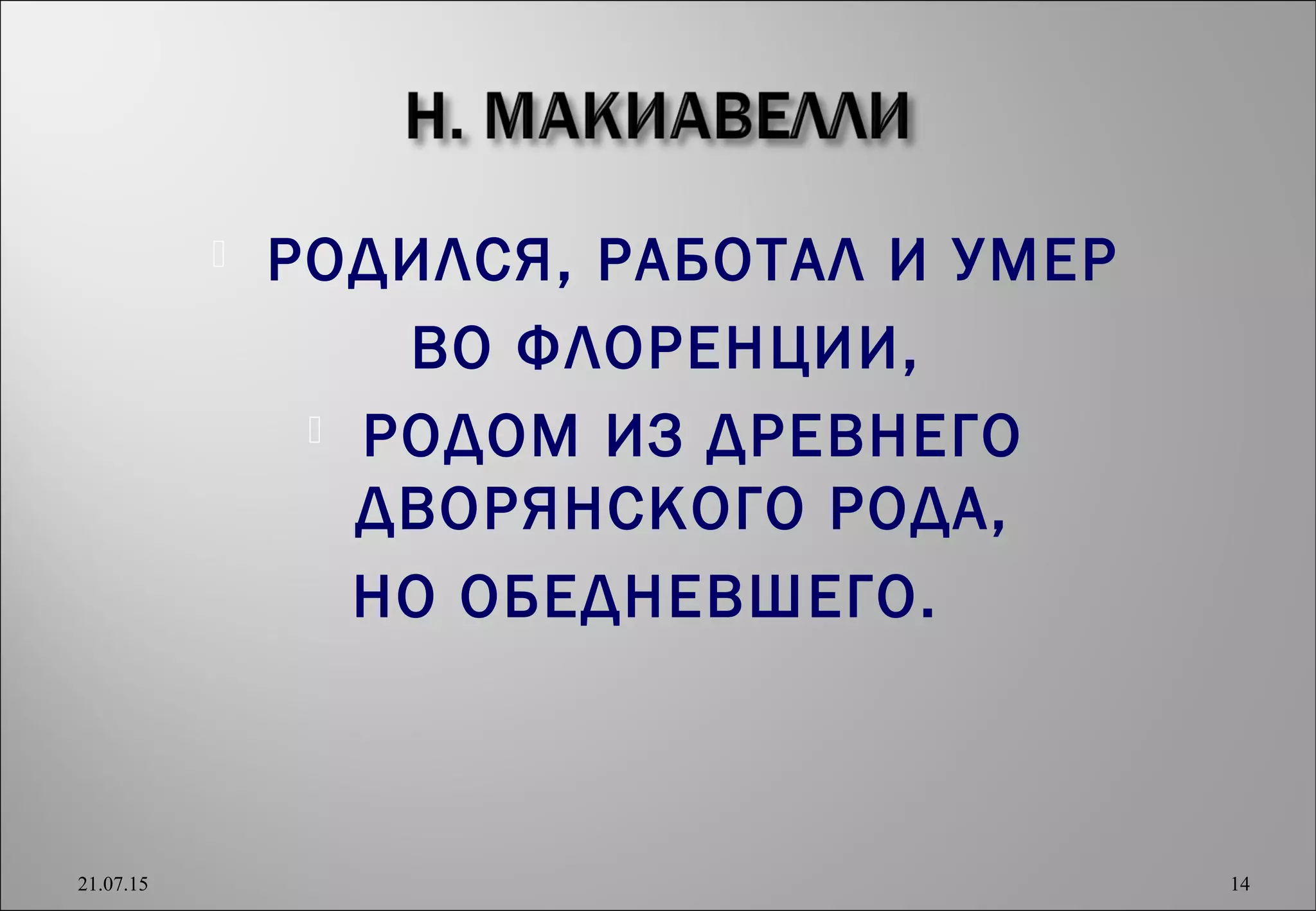  РОДИЛСЯ, РАБОТАЛ И УМЕР
ВО ФЛОРЕНЦИИ,
 РОДОМ ИЗ ДРЕВНЕГО
ДВОРЯНСКОГО РОДА,
НО ОБЕДНЕВШЕГО.
21.07.15 14
 