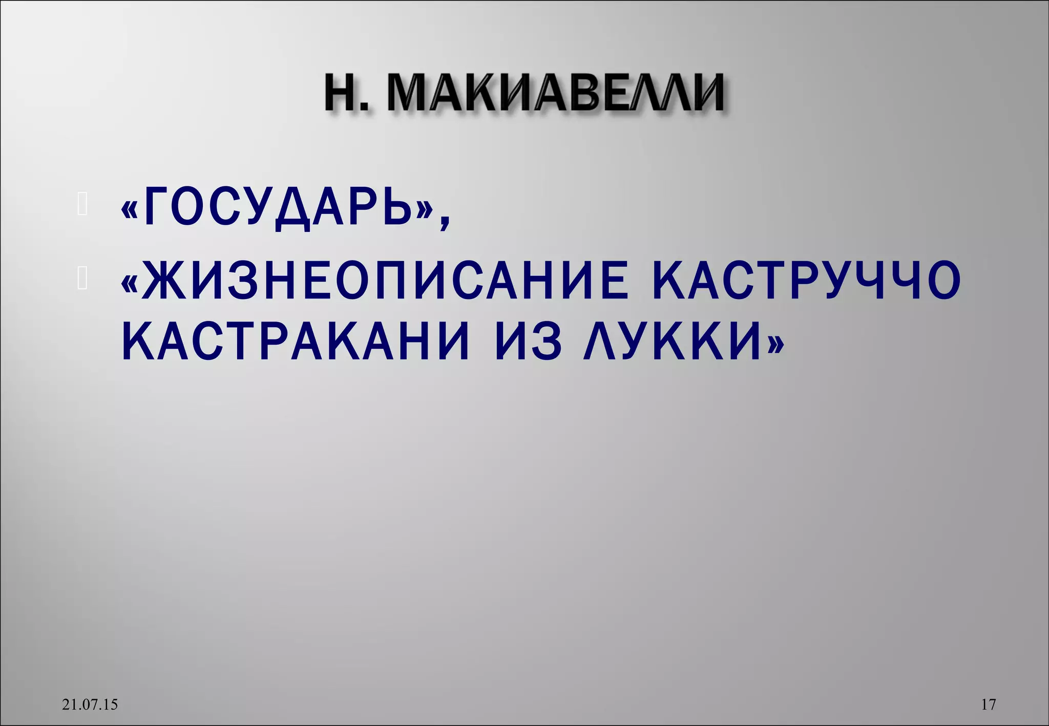  «ГОСУДАРЬ»,
 «ЖИЗНЕОПИСАНИЕ КАСТРУЧЧО
КАСТРАКАНИ ИЗ ЛУККИ»
21.07.15 17
 