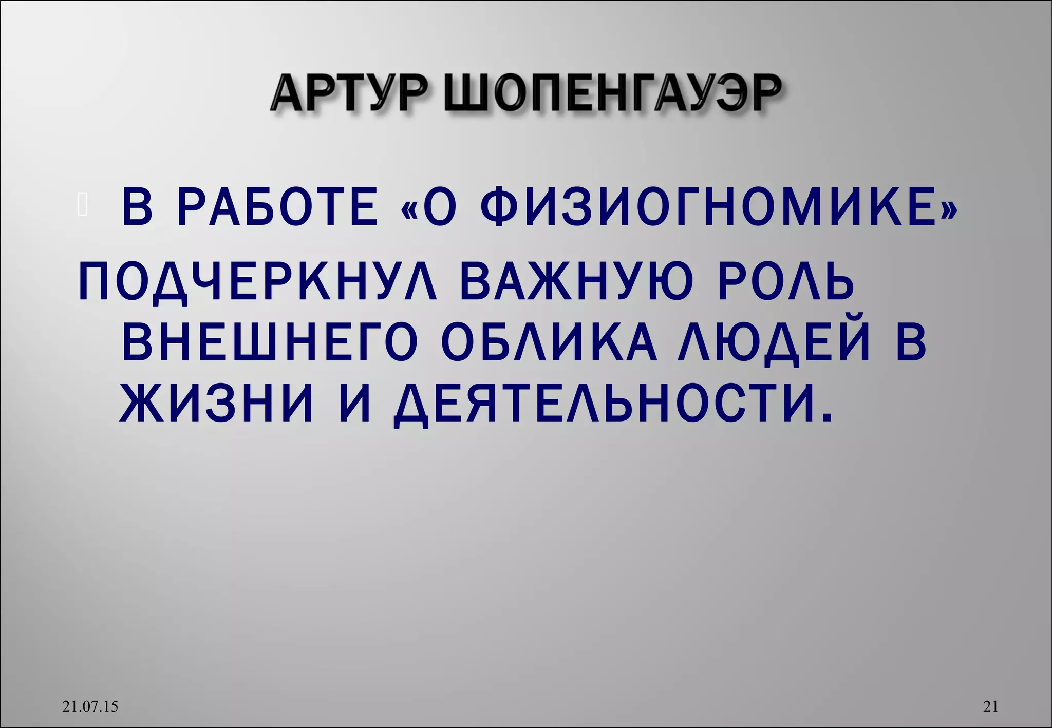  В РАБОТЕ «О ФИЗИОГНОМИКЕ»
ПОДЧЕРКНУЛ ВАЖНУЮ РОЛЬ
ВНЕШНЕГО ОБЛИКА ЛЮДЕЙ В
ЖИЗНИ И ДЕЯТЕЛЬНОСТИ.
21.07.15 21
 