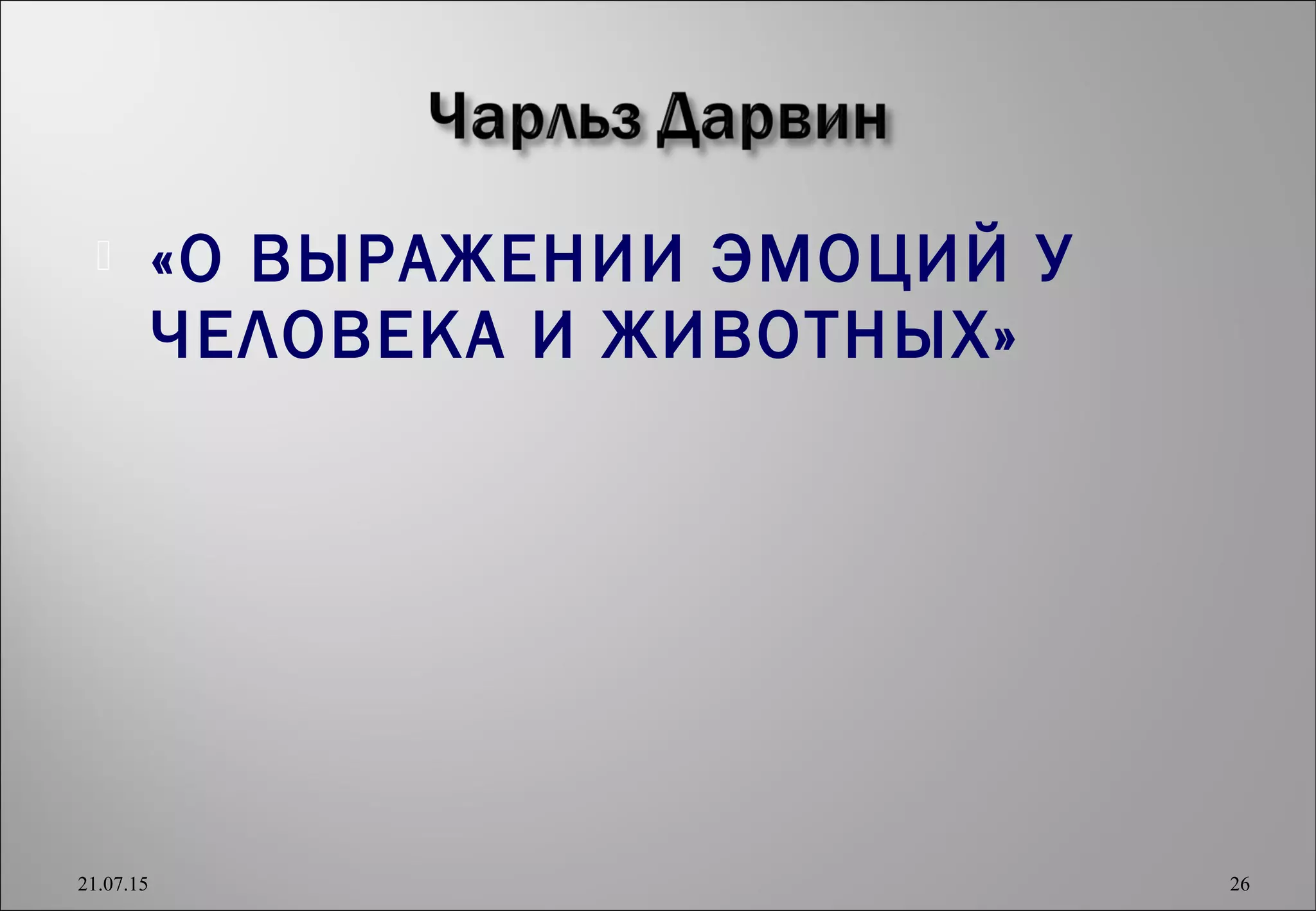  «О ВЫРАЖЕНИИ ЭМОЦИЙ У
ЧЕЛОВЕКА И ЖИВОТНЫХ»
21.07.15 26
 