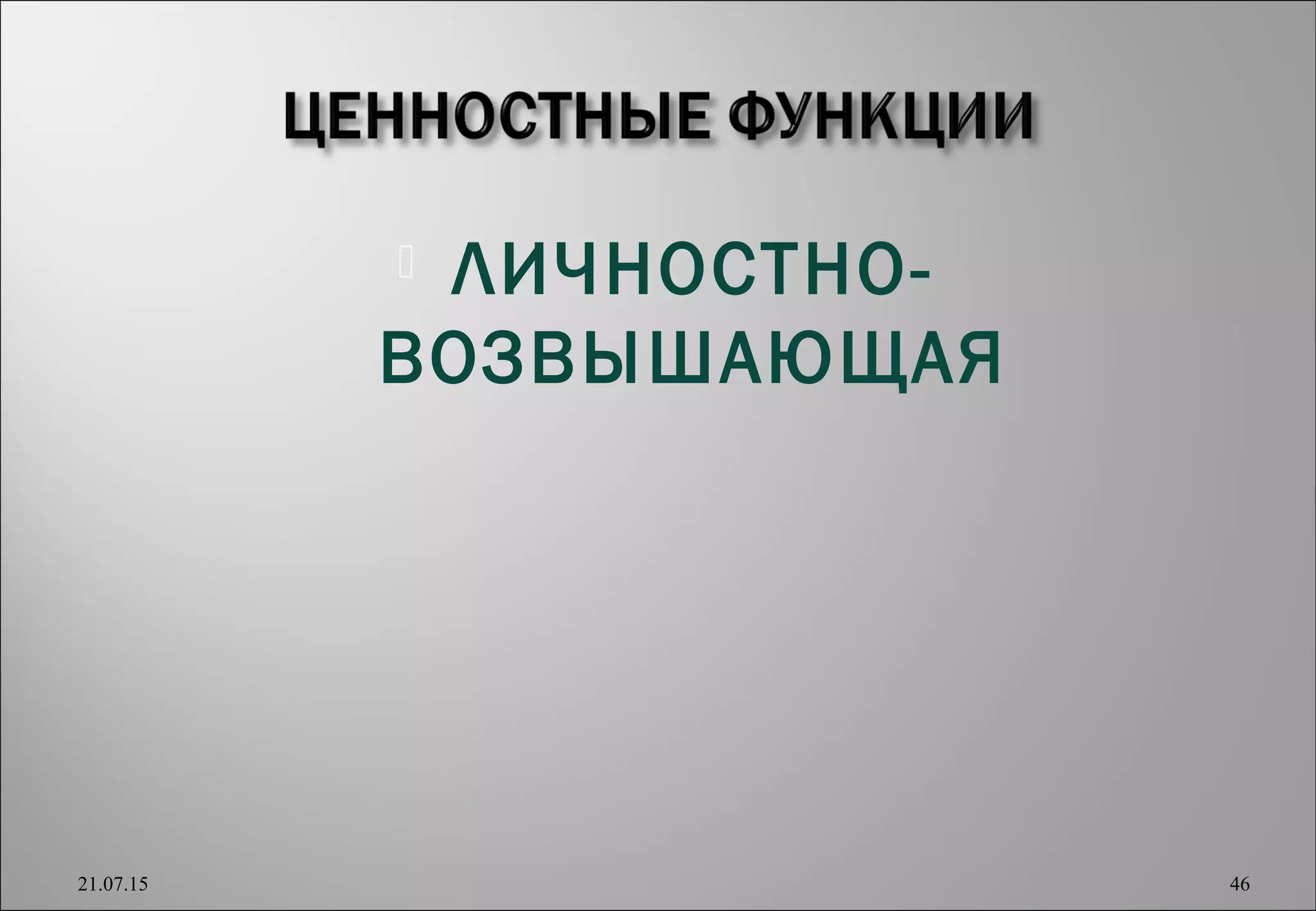  ЛИЧНОСТНО-
ВОЗВЫШАЮЩАЯ
21.07.15 46
 