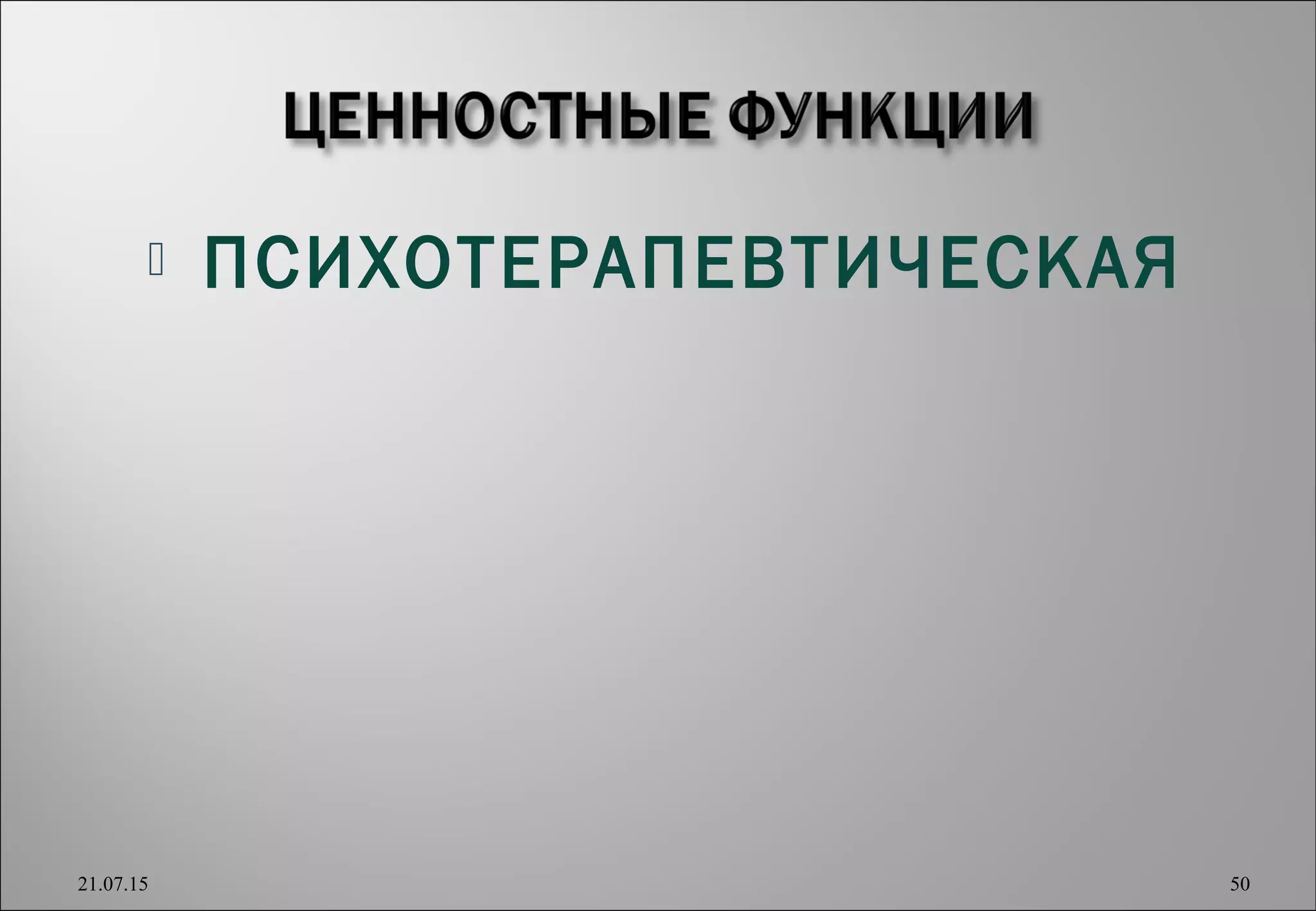  ПСИХОТЕРАПЕВТИЧЕСКАЯ
21.07.15 50
 