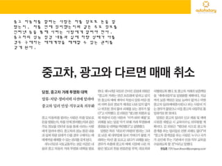 중고 자동차를 팔려는 사람은 차를 담보로 돈을 빌
렸는지 , 차를 언제 정비했는지와 같은 주요 정보를
인터넷 등을 통해 사려는 사람에게 알려야 한다 .
중고차의 성능 점검 내용과 실제 차량 상태가 다를
경우 구매자는 매매계약을 해제할 수 있는 권리를
갖게 된다 .
 