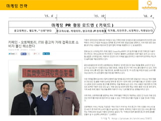 기사출처 http://platum.kr/archives/35872
마케팅 전략
마케팅 PR 활동 로드맵 ( 키워드 )
중고차혁신 , 재도약 , “ 신뢰”판다
’15. 6 ’15. 10
중고차시세 , 빅데이터 , 알고리즘 ,IT 접목매매 직거래 , 지인추천 , 시장혁신 , 직방넘는다
’16. 4
 
