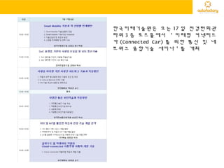 한국미래기술원은 오는 17 일 전경련회관
타워 3 층 로즈홀에서 ' 미래형 커넥티드
카 (Connected Car) 를 위한 통신 및 네
트워크 융합기술 세미나 ' 를 개최
 