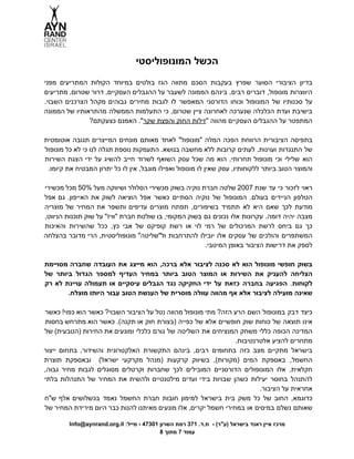  
‫הכשל המונופוליסטי‬ 
 
‫מפני‬ ‫המתריעים‬ ‫הקולות‬ ‫במיוחד‬ ‫בולטים‬ ‫הגז‬ ‫מתווה‬ ‫הסכם‬ ‫בעקבות‬ ‫שפרץ‬ ‫הסוער‬ ‫הציבורי‬ ‫בדיון‬             
‫מתריעים‬ ,‫שטרום‬ ‫דרור‬ ,‫העסקיים‬ ‫ההגבלים‬ ‫על‬ ‫לשעבר‬ ‫הממונה‬ ‫בינהם‬ ,‫רבים‬ ‫דוברים‬ ,‫מונופול‬ ‫היווצרות‬             
.‫השבוי‬ ‫הצרכנים‬ ‫מקהל‬ ‫גבוהים‬ ‫מחירים‬ ‫לגבות‬ ‫לו‬ ‫המאפשר‬ ‫הדורסני‬ ‫וכוחו‬ ‫המונופול‬ ‫של‬ ‫סכנותיו‬ ‫על‬              
‫הממונה‬ ‫של‬ ‫מהתראותיו‬ ‫הממשלה‬ ‫התעלמות‬ ‫כי‬ ,‫שטרום‬ ‫ציין‬ ‫לאחרונה‬ ‫שנערכה‬ ‫הכלכלה‬ ‫ועדת‬ ‫בישיבת‬             
?‫​". האמנם כצעקתם‬‫ר‬‫​זילות החוק והפצת שק‬" ‫המתפטר על ההגבלים העסקיים מהווה‬  
 
‫אוטומטית‬ ‫תגובה‬ ‫המייצרים‬ ‫מונחים‬ ‫מאותם‬ ‫לאחד‬ "‫"מונופול‬ ‫המלה‬ ‫הפכה‬ ‫הרווחת‬ ‫הציבורית‬ ‫בתפיסה‬            
‫מונופול‬ ‫כל‬ ‫לא‬ ‫כי‬ ‫לנו‬ ‫תגלה‬ ‫נוספת‬ ‫התעמקות‬ .‫בנושא‬ ‫מחשבה‬ ‫ללא‬ ‫קרובות‬ ‫לעתים‬ ,‫ועוינות‬ ‫התנגדות‬ ‫של‬                
‫השירות‬ ‫הצגת‬ ‫ידי‬ ‫על‬ ‫להשיג‬ ‫חייב‬ ‫לשרוד‬ ‫השואף‬ ‫עסק‬ ‫שכל‬ ‫מה‬ ‫הוא‬ ,‫תחרותי‬ ‫מונופול‬ ‫וכי‬ ‫שלילי‬ ‫הוא‬                 
.‫והמוצר הטוב ביותר ללקוחותיו, עסק שאין לו מונופול ואפילו מוגבל, אין לו כל יתרון המבטיח את קיומו‬  
 
‫מכשירי‬ ‫מכל‬ 50% ‫מעל‬ ‫ושיווקה‬ ‫הסלולר‬ ‫מכשירי‬ ‫בשוק‬ ‫נוקיה‬ ‫חברת‬ ‫שלטה‬ 2007 ‫שנת‬ ‫עד‬ ‫כי‬ ‫לזכור‬ ‫ראוי‬                 
‫אפל‬ ‫גם‬ .‫האייפון‬ ‫את‬ ‫לשוק‬ ‫הוציאה‬ ‫אפל‬ ‫כאשר‬ ‫הסתיים‬ ‫נוקיה‬ ‫של‬ ‫המונופול‬ .‫בעולם‬ ‫הניידים‬ ‫הטלפון‬               
‫מוצריה‬ ‫של‬ ‫המחיר‬ ‫את‬ ‫ותשפר‬ ‫עדיפים‬ ‫מוצרים‬ ‫תפתח‬ ,‫בשיפורים‬ ‫תתמיד‬ ‫לא‬ ‫היא‬ ‫שאם‬ ‫לכך‬ ‫מודעת‬               
,‫הניווט‬ ‫תוכנות‬ ‫שוק‬ ‫על‬ "‫"וויז‬ ‫חברת‬ ‫שולטת‬ ‫בו‬ ,‫המקומי‬ ‫בשוק‬ ‫גם‬ ‫נכונים‬ ‫אלו‬ ‫עקרונות‬ .‫דומה‬ ‫יהיה‬ ‫מצבה‬                 
‫והאיכות‬ ‫שהשירות‬ ‫ככל‬ ,‫כץ‬ ‫אבי‬ ‫של‬ ‫קופיקס‬ ‫רשת‬ ‫או‬ ‫לוי‬ ‫רמי‬ ‫של‬ ‫המרכולים‬ ‫לרשת‬ ‫ביחס‬ ‫גם‬ ‫כך‬                 
‫בהצלחה‬ ‫מדובר‬ ‫הרי‬ ,‫מונופוליסטית‬ "‫ול"שליטה‬ ‫להתרחבות‬ ‫יובילו‬ ‫אלו‬ ‫עסקים‬ ‫של‬ ‫והולכים‬ ‫המשתפרים‬            
.‫לספק את דרישות הציבור באופן המיטבי‬ 
  
‫מסויימת‬ ‫שחברה‬ ‫העובדה‬ ‫את‬ ‫מייצג‬ ‫הוא‬ ,‫ברכה‬ ‫אלא‬ ‫לציבור‬ ‫סכנה‬ ‫לא‬ ‫הוא‬ ‫מונופול‬ ‫חופשי‬ ‫בשוק‬               
‫של‬ ‫ביותר‬ ‫הגדול‬ ‫למספר‬ ‫העדיף‬ ‫במחיר‬ ‫ביותר‬ ‫הטוב‬ ‫המוצר‬ ‫או‬ ‫השירות‬ ‫את‬ ‫להעניק‬ ‫הצליחה‬              
‫רק‬ ‫לא‬ ‫עויינת‬ ‫תעמולה‬ ‫או‬ ‫עיסקיים‬ ‫הגבלים‬ ‫נגד‬ ‫החקיקה‬ ‫ידי‬ ‫על‬ ‫כזאת‬ ‫בחברה‬ ‫​הפגיעה‬.​‫ת‬‫לקוחו‬               
.‫שאינה מועילה לציבור אלא אף מהווה עוולה מוסרית של הענשת הטוב עבור היותו מוצלח‬ 
 
‫כאשר‬ !‫כפוי‬ ‫הוא‬ ‫כאשר‬ ?‫השבוי‬ ‫הציבור‬ ‫על‬ ‫נטל‬ ‫מהווה‬ ‫מונופול‬ ‫מתי‬ ?‫הזה‬ ‫הרע‬ ‫השם‬ ‫במונופול‬ ‫דבק‬ ‫כיצד‬                 
‫בחסות‬ ‫מתרחש‬ ‫הוא‬ ‫כאשר‬ .(‫תקנה‬ ‫או‬ ‫חוק‬ ‫)בצורת‬ ‫כפייה‬ ‫של‬ ‫אלא‬ ‫חופשיים‬ ‫שוק‬ ‫כוחות‬ ‫של‬ ‫תוצאה‬ ‫אינו‬                 
‫של‬ (‫)הטבעית‬ ‫החירות‬ ‫את‬ ‫ומונעים‬ ‫כלכלי‬ ‫גורם‬ ‫של‬ ‫השליטה‬ ‫את‬ ‫המנציחים‬ ‫משחק‬ ‫כללי‬ ‫הכופה‬ ‫המדינה‬               
.‫מתחרים להציע אלטרנטיבות‬  
‫ייצור‬ ‫בתחום‬ ,‫והשידור‬ ‫האלקטרונית‬ ‫התקשורת‬ ‫בינהם‬ ,‫רבים‬ ‫בתחומים‬ ‫כזה‬ ‫מצב‬ ‫מתקיים‬ ‫בישראל‬            
‫תוצרת‬ ‫ובאספקת‬ (‫ישראל‬ ‫מקרקעי‬ ‫)מנהל‬ ‫קרקעות‬ ‫בשיווק‬ ,(‫)מקורות‬ ‫המים‬ ‫באספקת‬ ,‫החשמל‬           
,‫גבוה‬ ‫מחיר‬ ‫לגבות‬ ‫מסוגלים‬ ‫וקרטלים‬ ‫שחברות‬ ‫לכך‬ ‫המובילים‬ ‫הדורסניים‬ ‫המונופולים‬ ‫אלו‬ .‫חקלאית‬            
‫בלתי‬ ‫התנהלות‬ ‫של‬ ‫המחיר‬ ‫את‬ ‫ולהשית‬ ‫מילטנטיים‬ ‫ועדים‬ ‫בידי‬ ‫שבויות‬ ‫כשהן‬ ‫יעילות‬ ‫בחוסר‬ ‫להתנהל‬              
.‫אחראית על הציבור‬  
‫ש"ח‬ ‫אלף‬ ‫בכשלושים‬ ‫נאמד‬ ‫החשמל‬ ‫חברת‬ ‫חובות‬ ‫למימון‬ ‫בישראל‬ ‫בית‬ ‫משק‬ ‫כל‬ ‫של‬ ‫החוב‬ ,‫כדוגמא‬               
‫של‬ ‫המחיר‬ ‫מירידת‬ ‫היום‬ ‫כבר‬ ‫להנות‬ ‫מאיתנו‬ ‫מונעים‬ ‫אלו‬ ,‫יקרים‬ ‫חשמל‬ ‫במחירי‬ ‫או‬ ‫במיסים‬ ‫נשלם‬ ‫שאותם‬                
Info@aynrand.org.il :‫מרכז איין ראנד בישראל )ע"ר( ­  ת.ד. 173 רמת השרון 10374 ­ מייל‬ 
8 ‫עמוד 7 מתוך‬ 
 