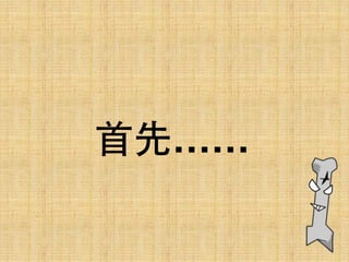 ⾸首先……
 
