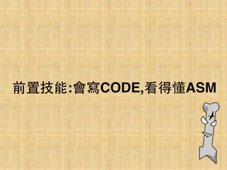 前置技能:會寫CODE,看得懂ASM
 