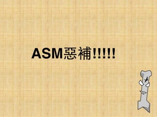 ASM惡補!!!!!
 