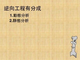 逆向⼯工程有分成 
1.動態分析
2.靜態分析
 