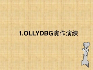 1.OLLYDBG實作演練
 
