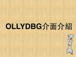 OLLYDBG介⾯面介紹
 
