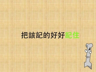 把該記的好好記住
 