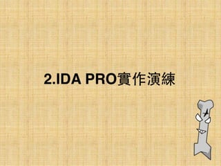 2.IDA PRO實作演練
 