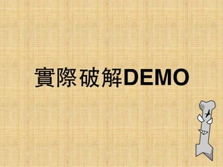 實際破解DEMO
 
