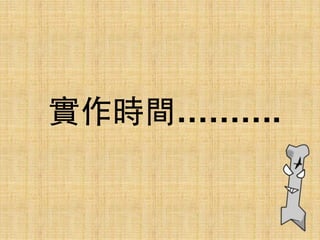 實作時間……….
 