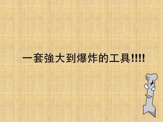 ⼀一套強⼤大到爆炸的⼯工具!!!!
 