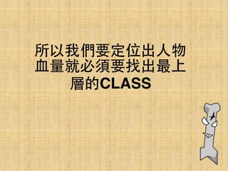 所以我們要定位出⼈人物
⾎血量就必須要找出最上
層的CLASS
 