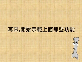 再來,開始⽰示範上⾯面那些功能
 